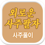 외로운 사주풀이