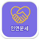 인연 사주풀이